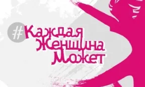 Каждая женщина может